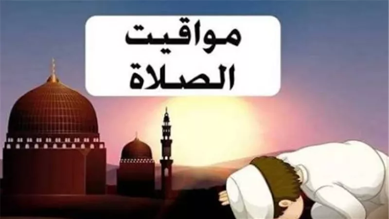 مواقيت الصلاة اليوم: القاهرة والإسكندرية وباقي المدن المصرية
