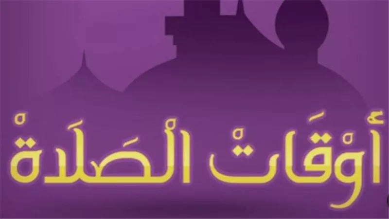الدليل الشامل لمواعيد الصلاة وفروق التوقيت بين المدن المصرية بقطاعيها البحري والقبلي