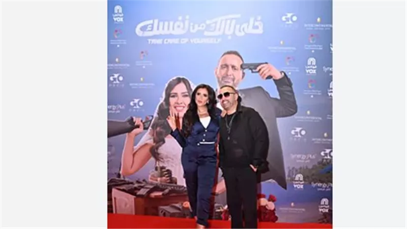 «خلي بالك من نفسك».. أحمد السقا وياسمين عبد العزيز يقودان ليلة سينمائية استثنائية