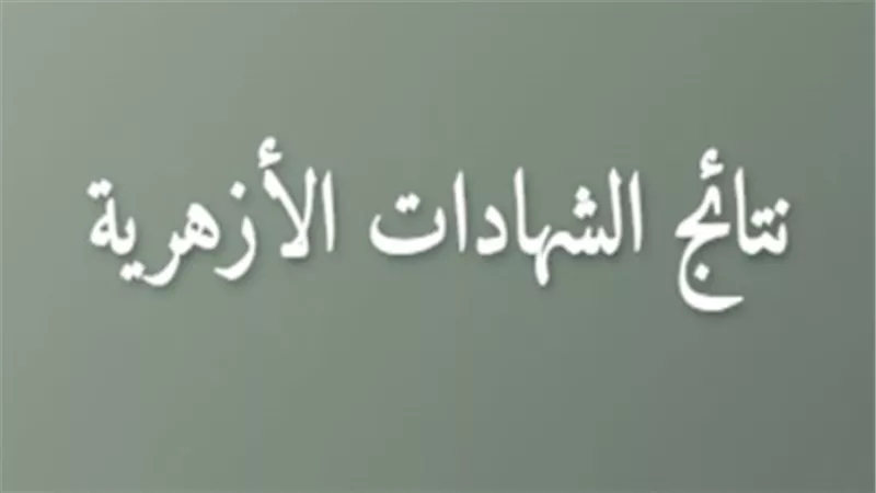 نتيجة الثانوية الأزهرية 2026.. كيفية الحصول على النتيجة فور اعتمادها رسميًا