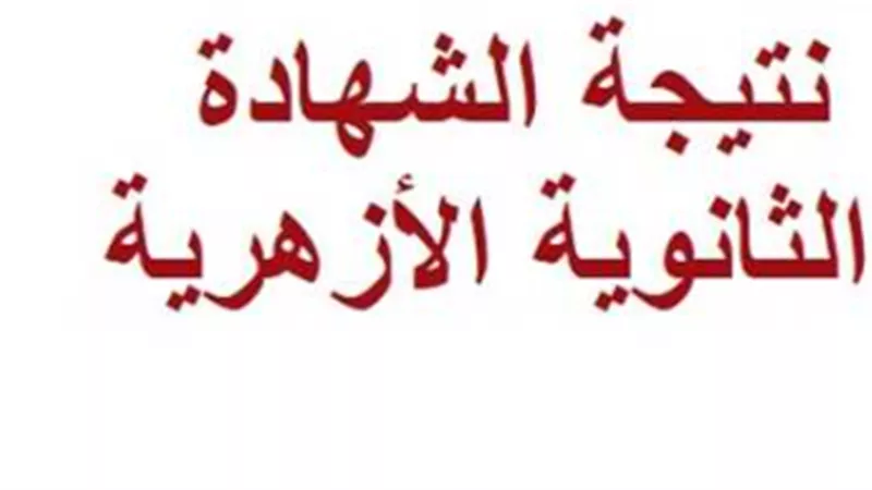 نتيجة الثانوية الأزهرية 2026.. إعلان الأوائل أولًا ثم إتاحة النتائج لجميع الطلاب