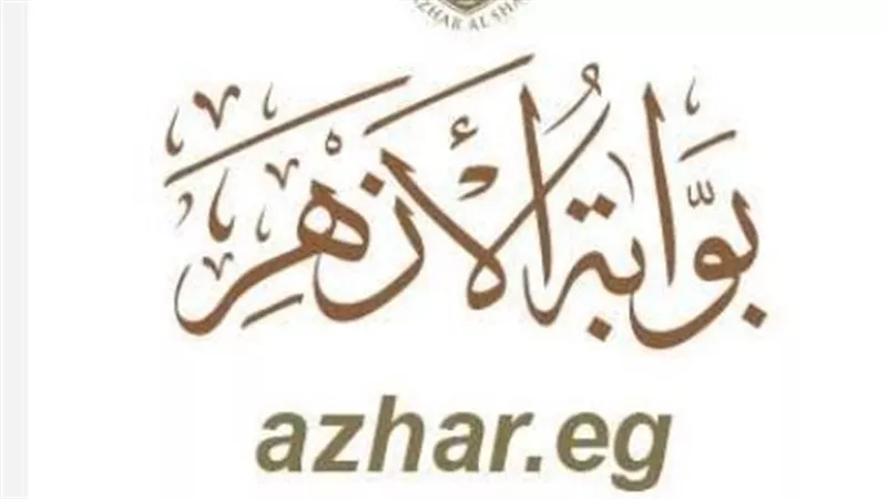 بوابة الأزهر الإلكترونية.. رابط نتيجة الثانوية الأزهرية 2026 وطريقة الحصول عليها