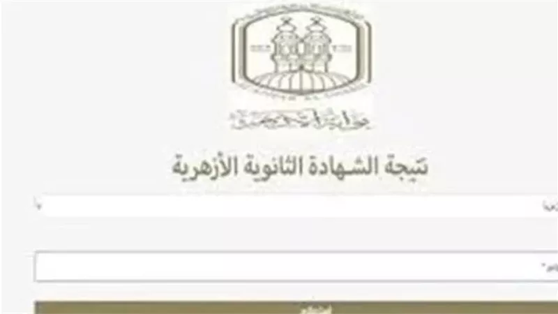 رابط نتيجة الثانوية الأزهرية 2026