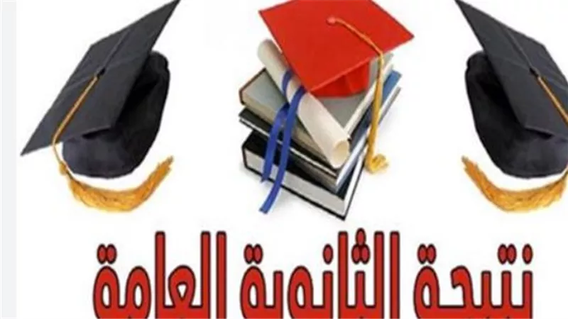 نتيجة الثانوية العامة 2026 تقترب.. التعليم تكثف أعمال التصحيح والإعلان خلال أيام