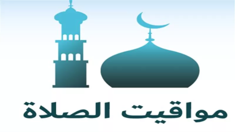 جدول مواقيت الصلاة اليوم في القاهرة والمحافظات المصرية بالتوقيت الرسمي