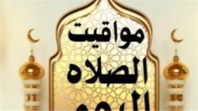 مواقيت الصلاة اليوم في القاهرة والمحافظات.. اعرف موعد الفجر والعشاء