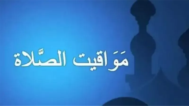 جدول مواقيت الصلاة اليوم في مصر.. مواعيد الفجر والظهر والعصر والمغرب والعشاء