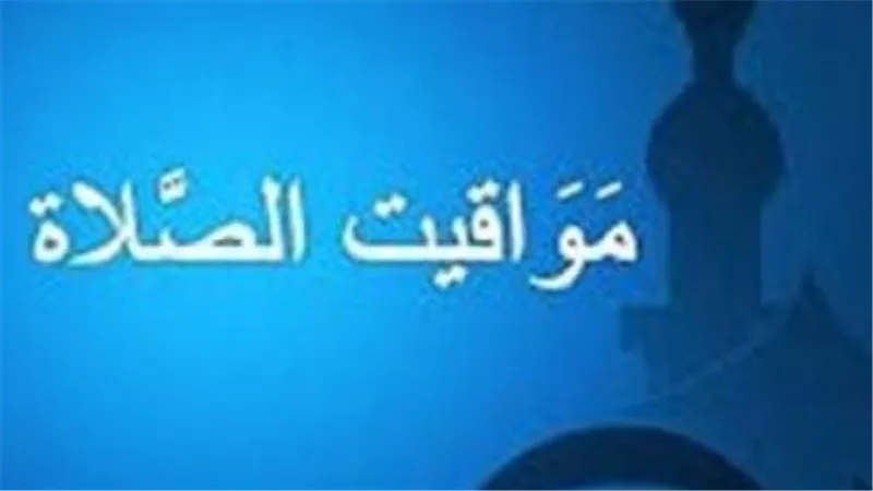 مواقيت الصلاة اليوم الخميس.. تعرف على مواعيد الصلوات الخمس في جميع المحافظات