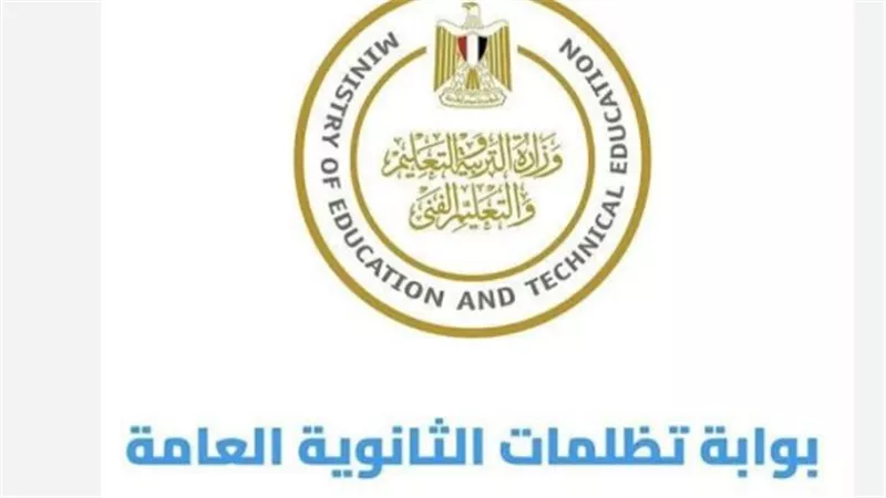 تظلمات الثانوية العامة 2026 تبدأ اليوم.. تعرف على الرسوم وخطوات التقديم
