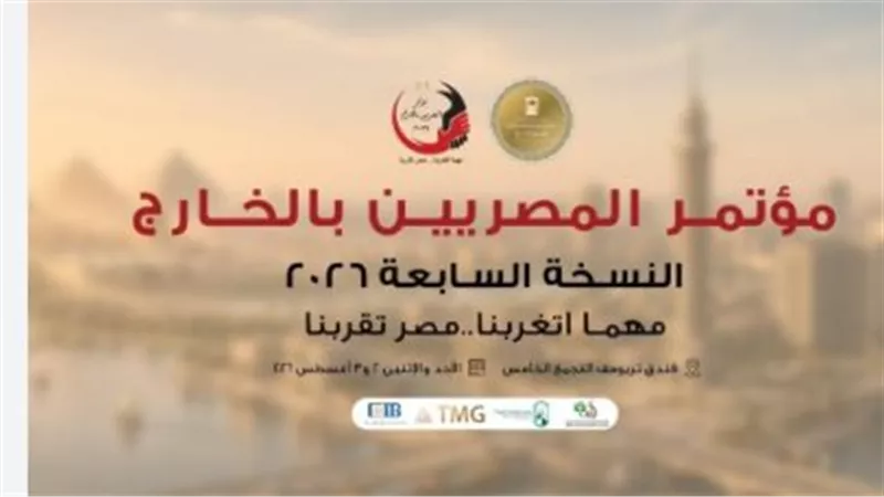 «مصر تقربنا».. انطلاق فعاليات مؤتمر المصريين بالخارج لمدة يومين