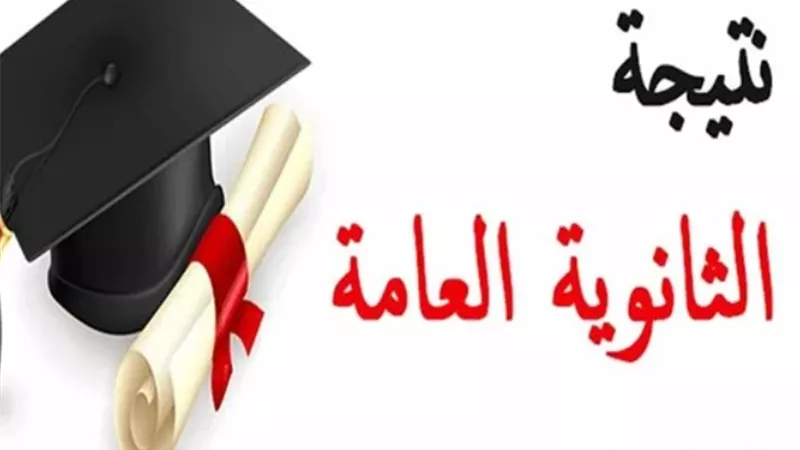 التعليم تنهي اللمسات الأخيرة لإعلان نتيجة الثانوية العامة 2026