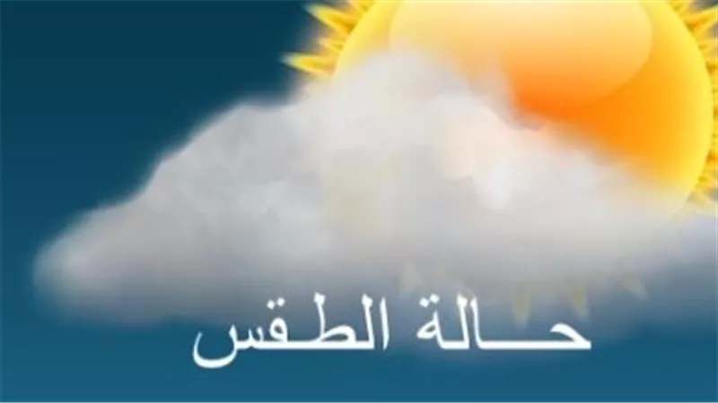 طقس القاهرة والإسكندرية والصعيد اليوم الثلاثاء