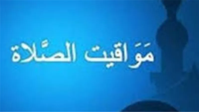 جدول مواقيت الصلاة اليوم في القاهرة والإسكندرية وطنطا والمنصورة
