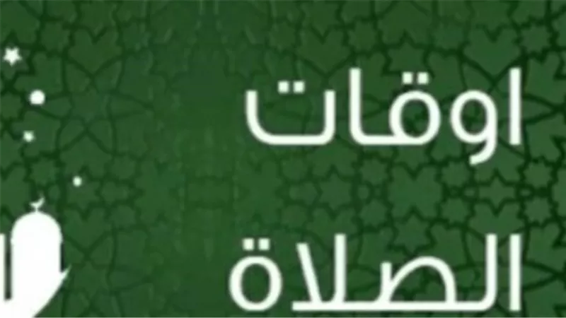 مواعيد الصلاة اليوم في مصر.. مواقيت الأذان حسب التوقيت المحلي
