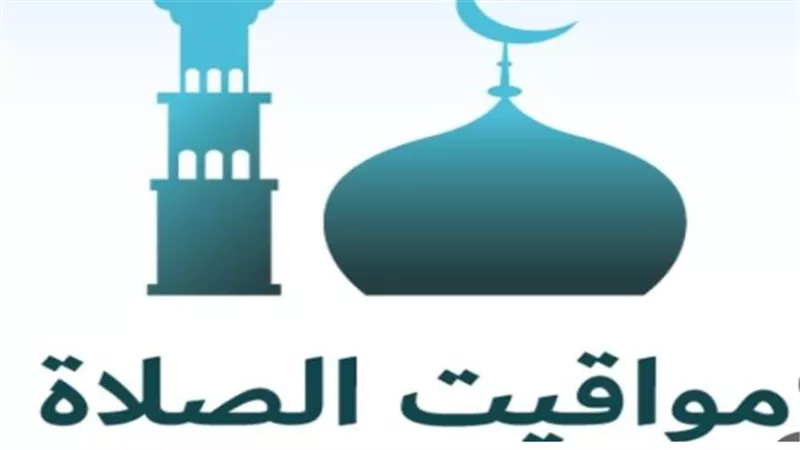 تعرف على مواقيت الصلاة اليوم في القاهرة والزقازيق وأسيوط وسوهاج