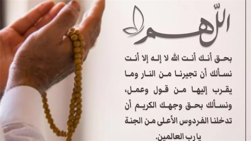 دعاء يحفظك وأهلك يوم الخميس.. أجمل الأدعية للستر والتوفيق
