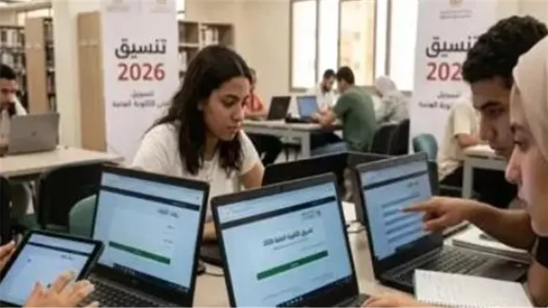 دليل الطالب.. طريقة تسجيل وتعديل رغبات تنسيق الجامعات 2026