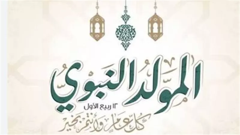 موعد إجازة المولد النبوي 2026.. هل يحصل الموظفون على 3 أيام عطلة؟