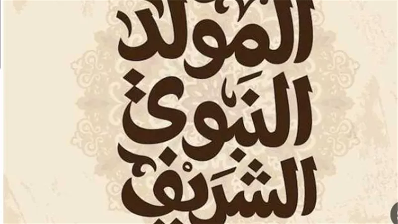 إجازة المولد النبوي الشريف 2026.. الأربعاء أم الخميس؟