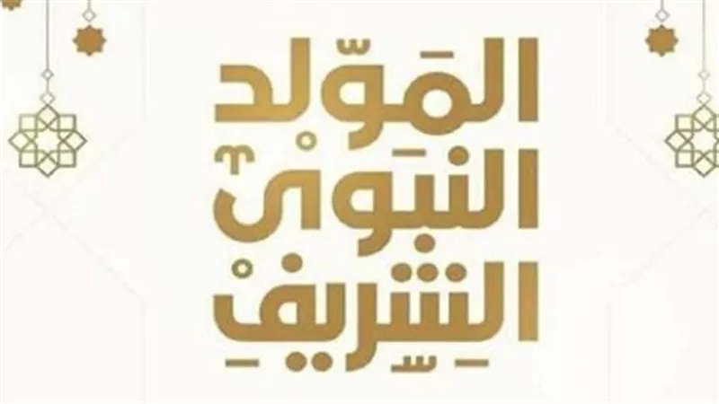 إجازة المولد النبوي 2026 للموظفين.. الموعد وحقيقة الترحيل