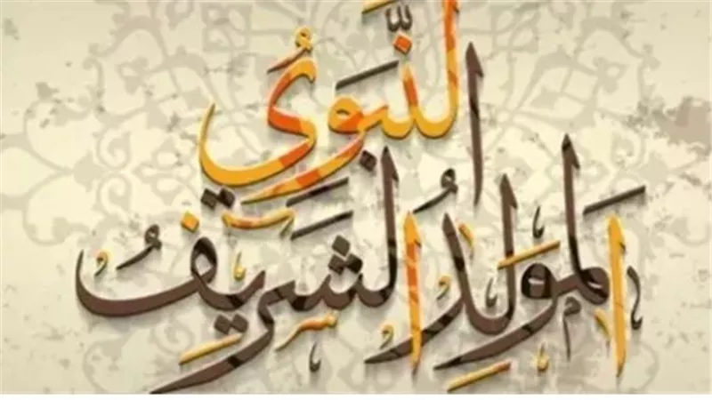 إجازة المولد النبوي 2026.. اعرف الموعد الرسمي والعطلات المتبقية