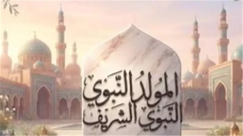 موعد إجازة المولد النبوي 2026.. تفاصيل العطلة للعاملين بالدولة والقطاع الخاص