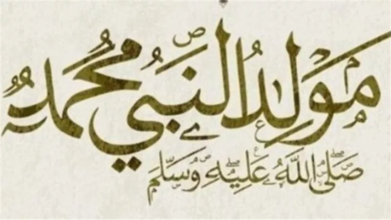 3 أيام إجازة محتملة.. تفاصيل موعد المولد النبوي وحقيقة الترحيل