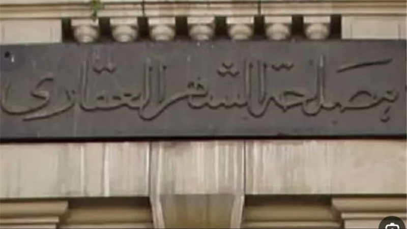 حجز موعد في الشهر العقاري أونلاين.. الخطوات كاملة عبر مصر الرقمية وتطبيق «أرغب في عمل توكيل»