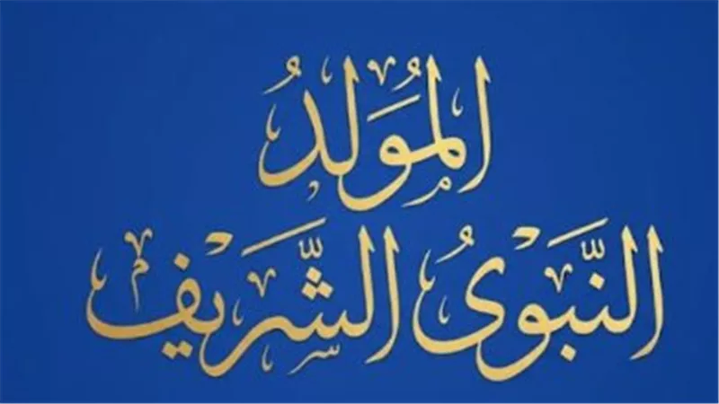 المولد النبوي الشريف 2026.. موعد الإجازة الرسمية للعاملين في البنوك