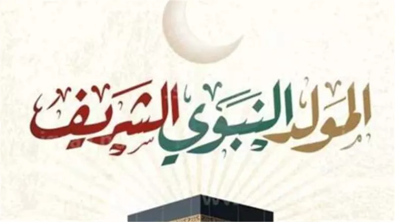 إجازة البنوك في أغسطس 2026.. موعد عطلة المولد النبوي وعودة العمل