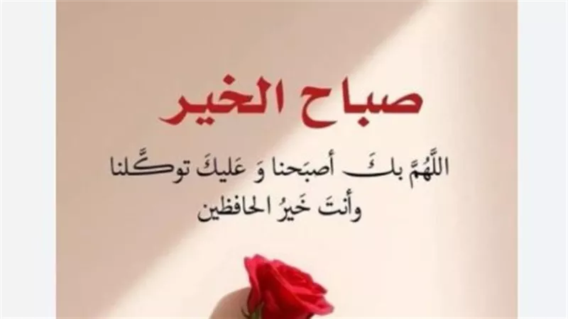 دعاء الصباح اليوم مكتوب كامل.. أدعية للرزق والبركة وتيسير الحال