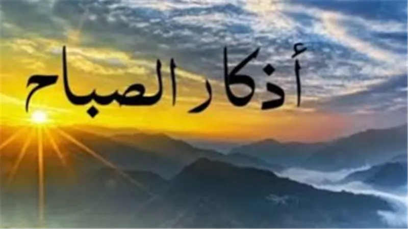 أذكار الصباح مكتوبة كاملة.. دعاء وذكر يمنحان القلب السكينة