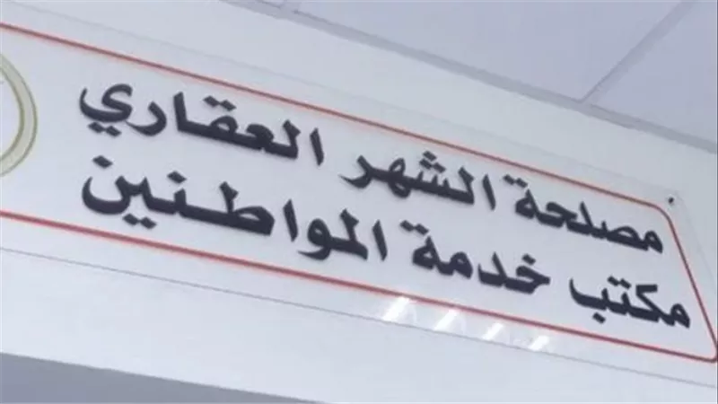 قبل ما تروح.. خطوات حجز موعد الشهر العقاري إلكترونيًا 2026