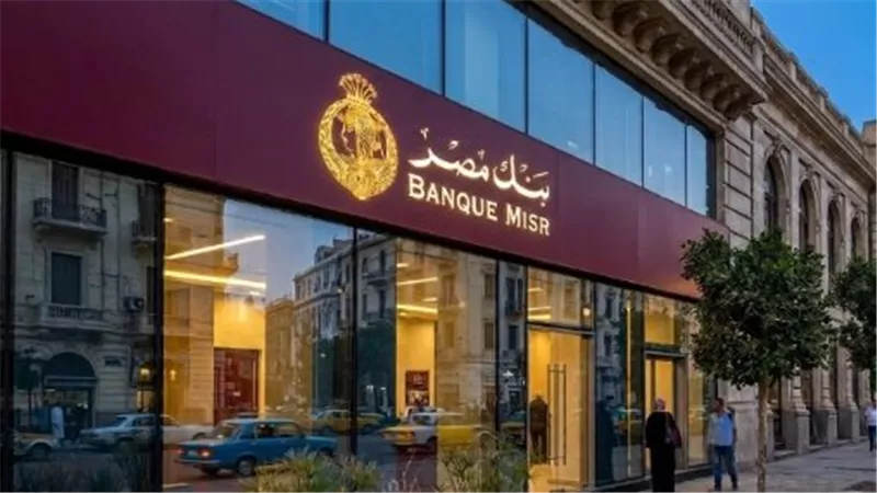 بنك مصر يوضح حقيقة الإجراء التنظيمي الأمريكي ويؤكد: لا تأثير على أعمال مصر