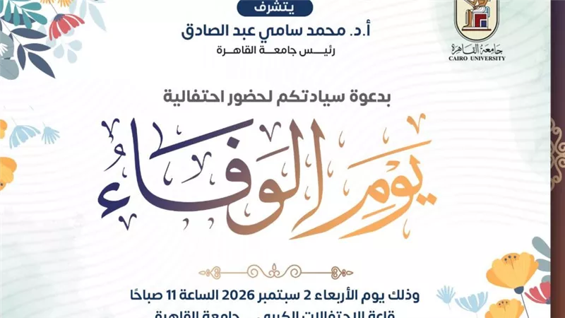«يوم الوفاء» في جامعة القاهرة.. تكريم الراحلين والقيادات وأصحاب الإنجازات والتميز