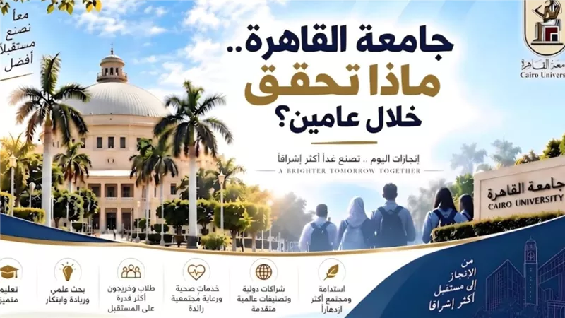 غدًا.. رئيس جامعة القاهرة يستعرض حصاد عامين من العمل والتطوير