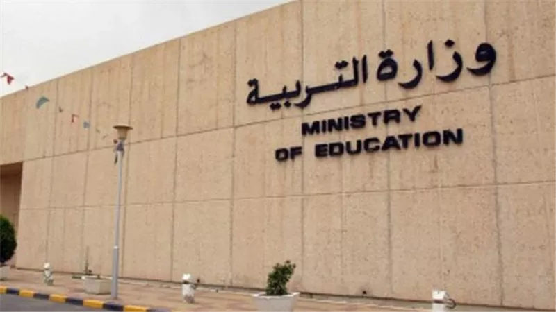  وزارة التربية الكويتية تعلن نتيجة الثانوية العامة للفصل الدراسي الأول 