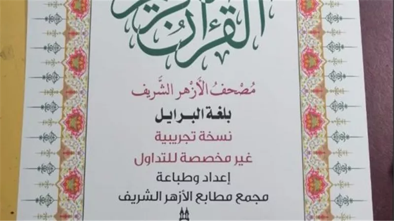 في معرض الكتاب.. الأزهر يعرض أول نسخة من المصحف بطريقة برايل 