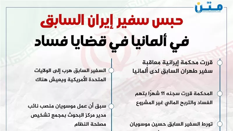 حبس سفير إيران السابق في ألمانيا بتهم فساد