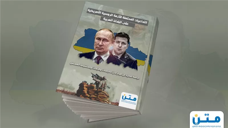 التداعيات المحتملة للأزمة الروسية الأمريكية على البلدان العربية