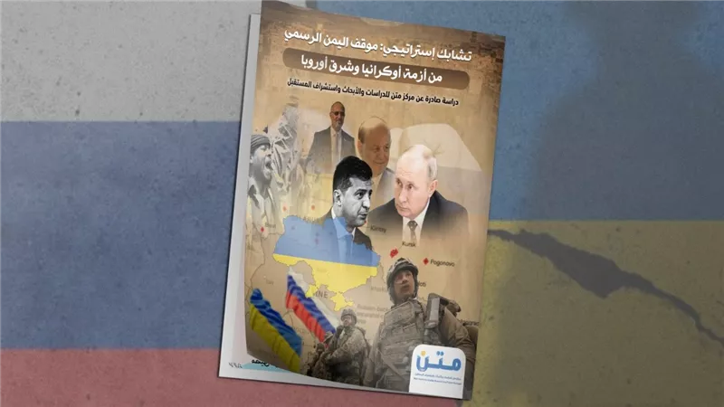 تشابك إستراتيجي: موقف اليمن الرسمي من أزمة أوكرانيا وشرق أوروبا
