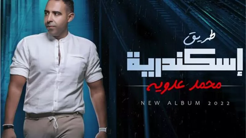 طريق إسكندرية.. محمد عدوية أحدث أغنياته