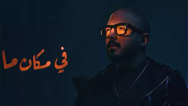 محمود العسيلى يطرح أغنيته الجديدة 