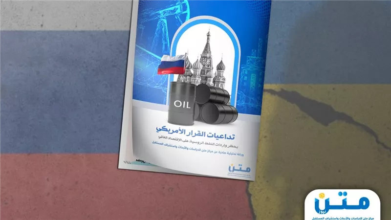 تداعيات القرار الأمريكي بحظر واردات النفط الروسية على الإقتصاد العالمي