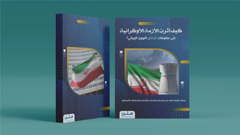 كيف أثرت الأزمة الأوكرانية على مفاوضات الإتفاق النووي الإيراني؟