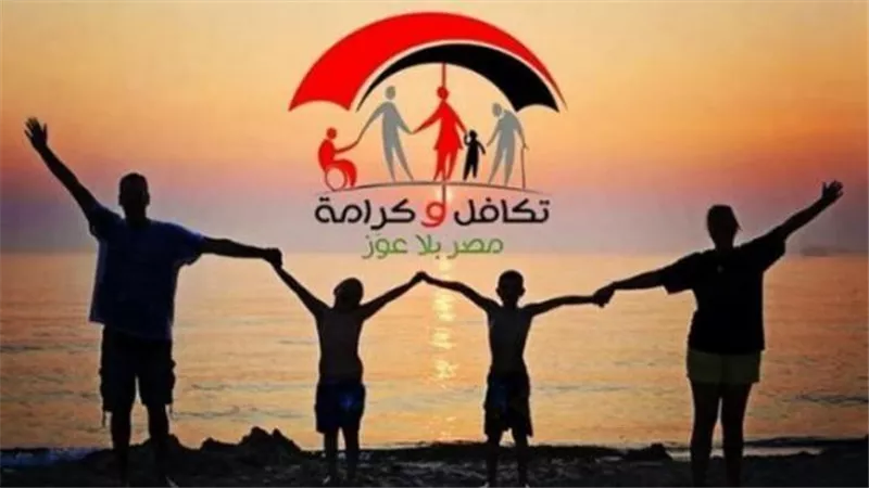 صرف تكافل وكرامة سبتمبر 2026 يبدأ في هذا الموعد.. اعرف أماكن الصرف