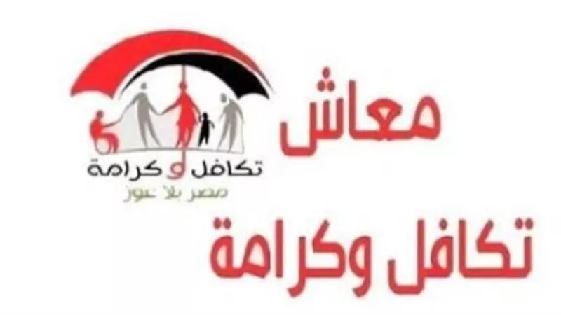صرف معاش تكافل وكرامة سبتمبر 2026.. الموعد وأبرز الفئات المستحقة
