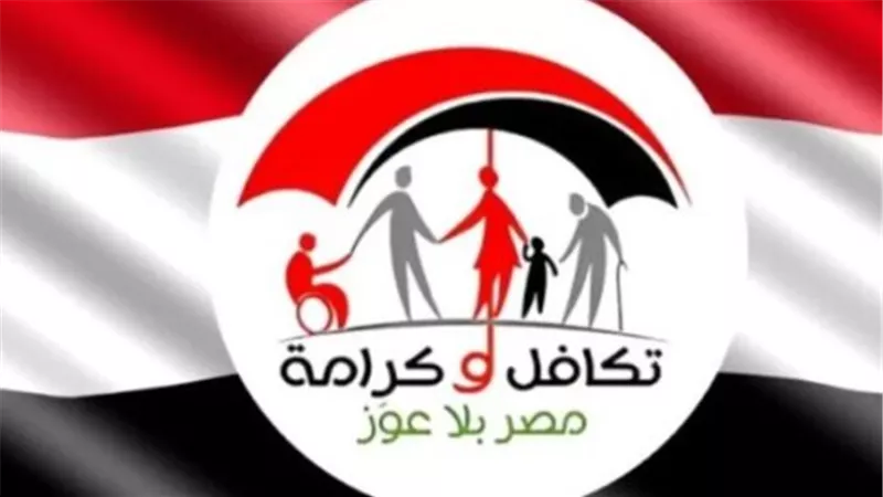 موعد صرف تكافل وكرامة سبتمبر 2026.. اعرف موعد إتاحة المستحقات