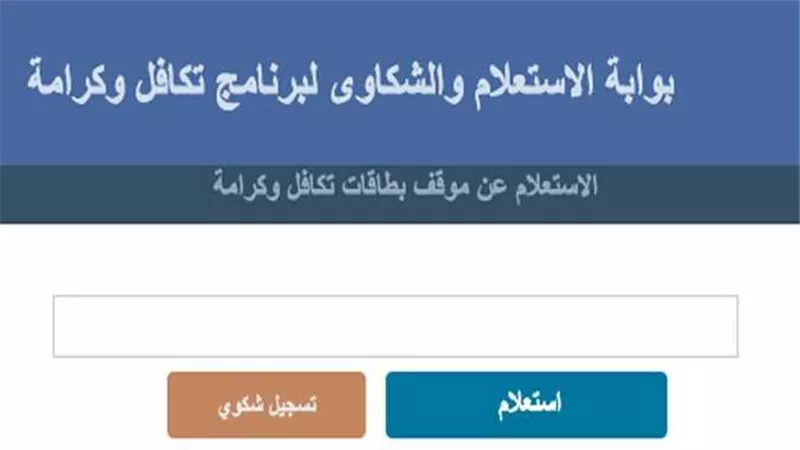 يبدأ اليوم.. موعد صرف تكافل وكرامة سبتمبر 2026 وطرق الحصول على الدعم