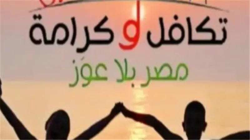 تكافل وكرامة سبتمبر 2026.. كل ما تريد معرفته عن موعد الصرف والاستعلام